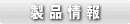 製品情報