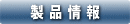 製品情報
