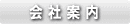 会社案内