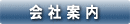 会社案内