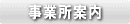 事業所案内