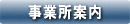 事業所案内