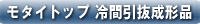 モタイトップ 冷間引抜成形品