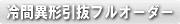 冷間異形引抜成形品 フルオーダー例