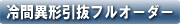 冷間異形引抜成形品 フルオーダー例