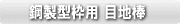 鋼製型枠用　目地棒