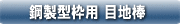 鋼製型枠用　目地棒